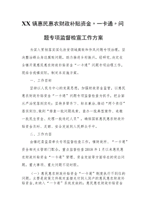 XX镇惠民惠农财政补贴资金“一卡通”问题专项监督检查工作方案.docx