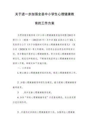 关于进一步加强全县中小学生心理健康.docx