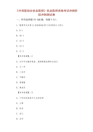 《中西医结合执业医师》执业医师资格考试冲刺阶段冲刺测试卷.docx