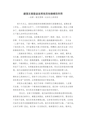 在新一届支委第一次会议上的讲话稿.docx