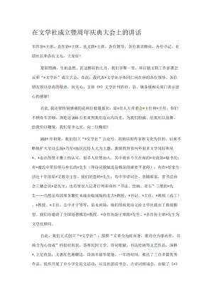 在文学社成立暨周年庆典大会上的讲话.docx