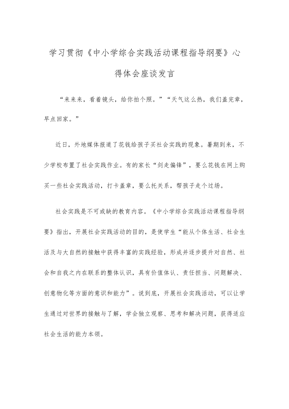 学习贯彻《中小学综合实践活动课程指导纲要》心得体会座谈发言.docx_第1页