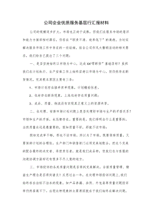 公司企业优质服务基层行汇报材料.docx