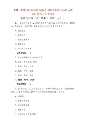 2021年冬季助理医师资格考试临床助理医师第六次课时训练（附答案）.docx