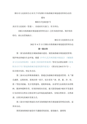 烟台市人民政府办公室关于印发烟台市海绵城市规划建设管理办法的通知.docx