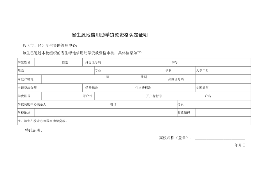 生源地信用助学贷款资格认定证明.docx_第1页