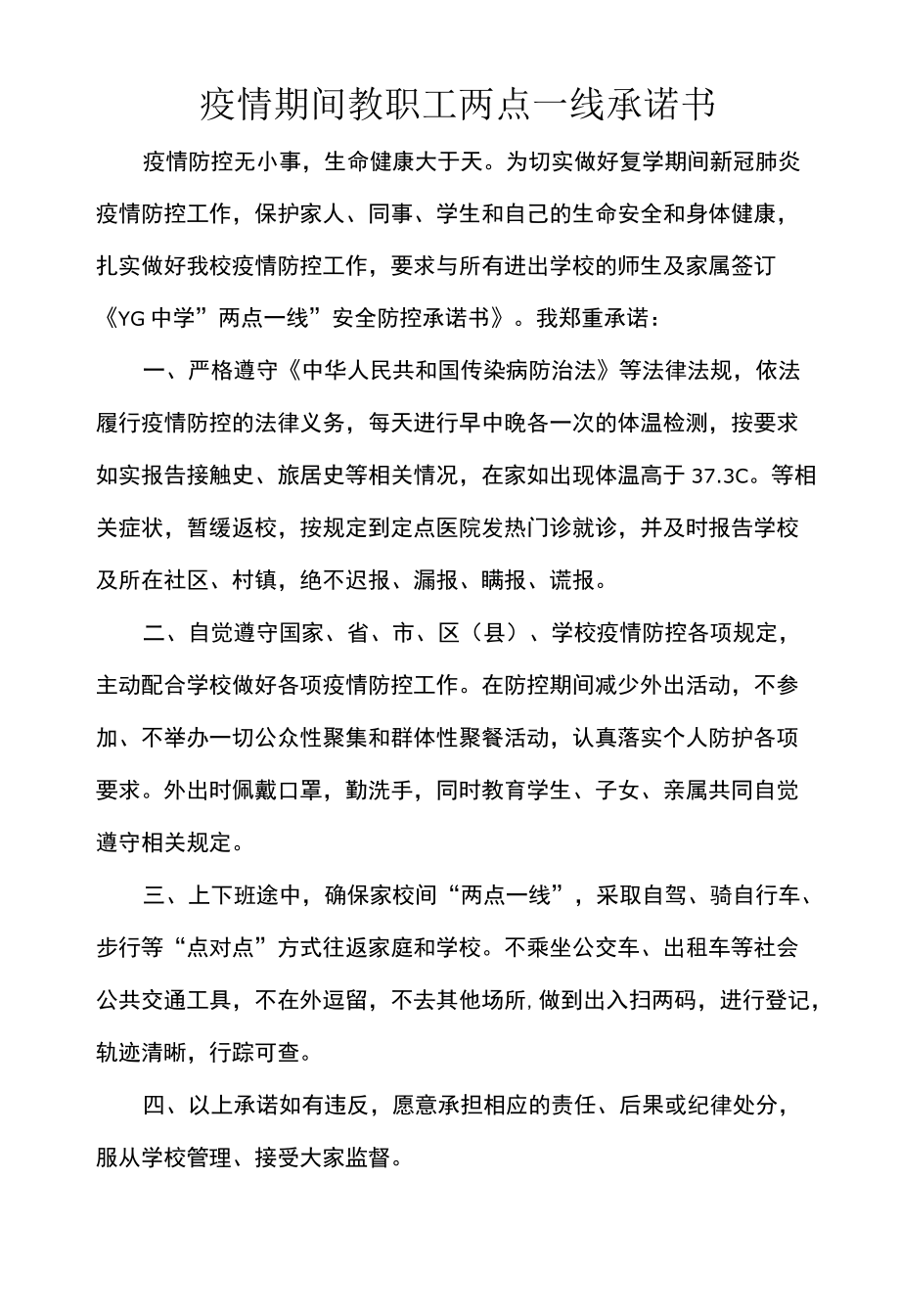 疫情期间教职工两点一线承诺书.docx_第1页