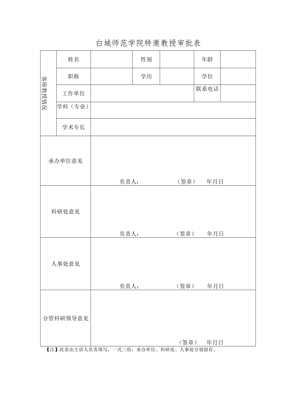 白城师范学院客座教授审批表.docx_第1页