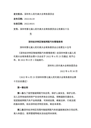 深圳经济特区智能网联汽车管理条例.docx