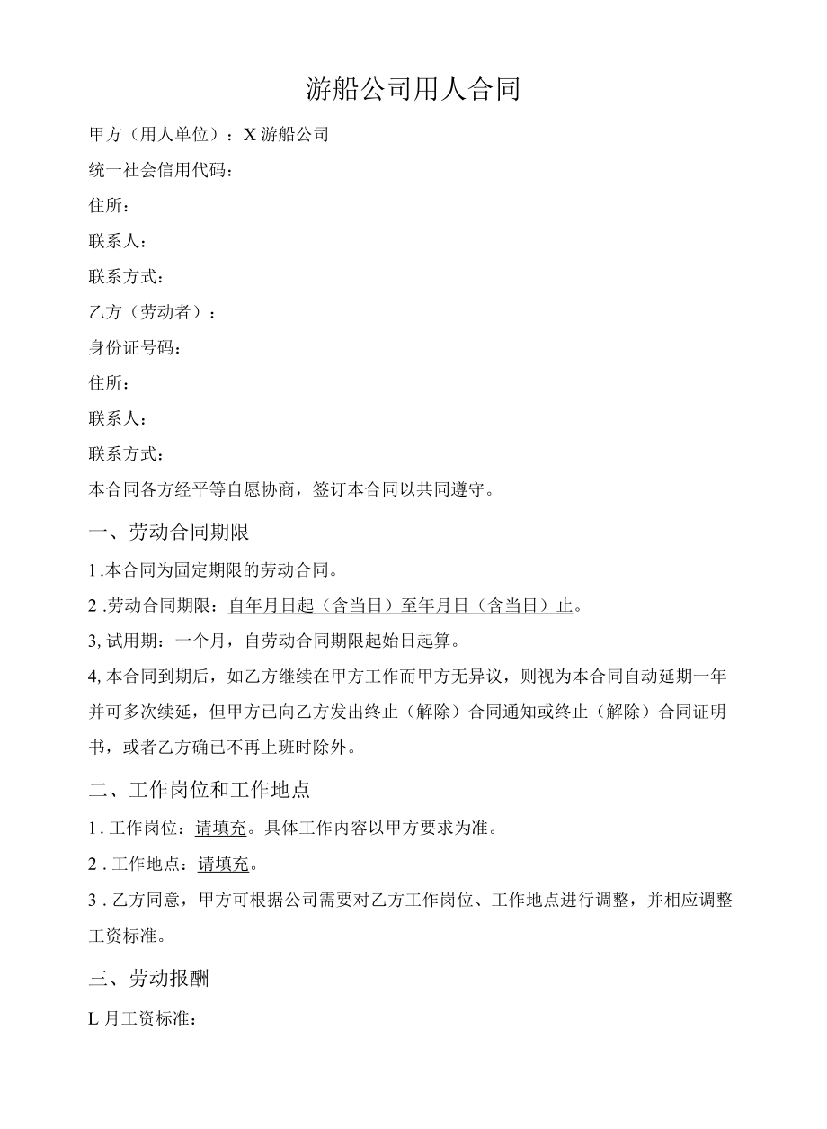 游船公司用人合同.docx_第1页