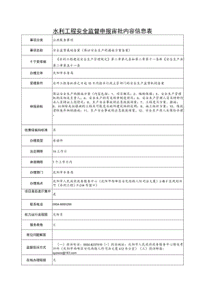 甘肃庆阳水利工程安全监督申报审批信息表及流程图.docx