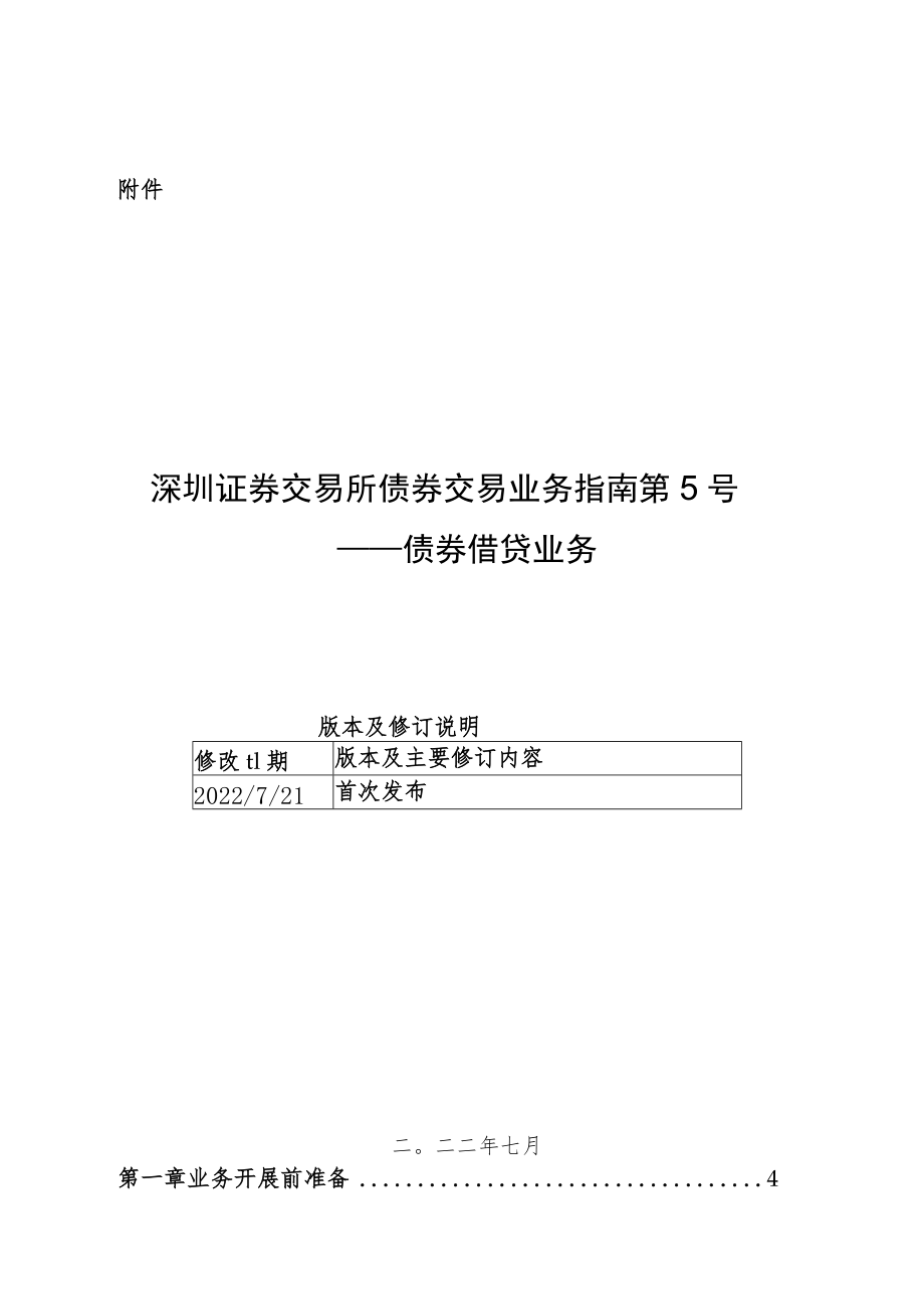 深圳证券交易所债券交易业务指南第5号——债券借贷业务.docx_第1页