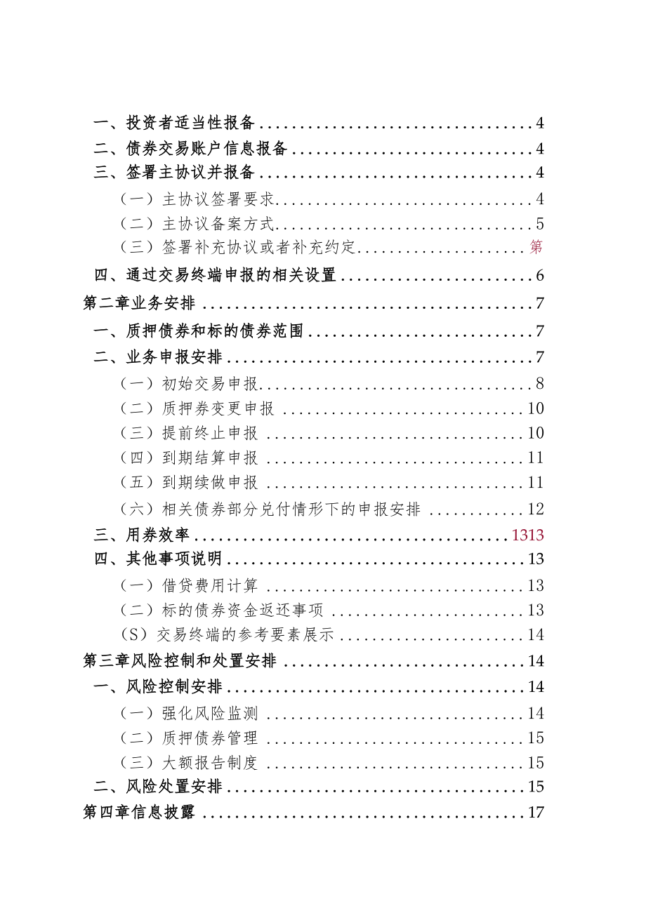 深圳证券交易所债券交易业务指南第5号——债券借贷业务.docx_第2页