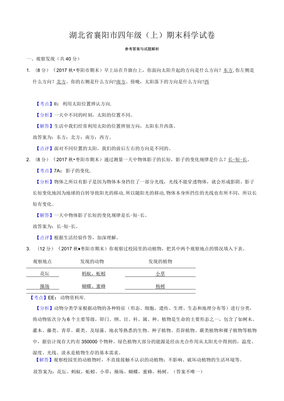 湖北省襄阳市四年级（上）期末科学试卷.docx_第3页