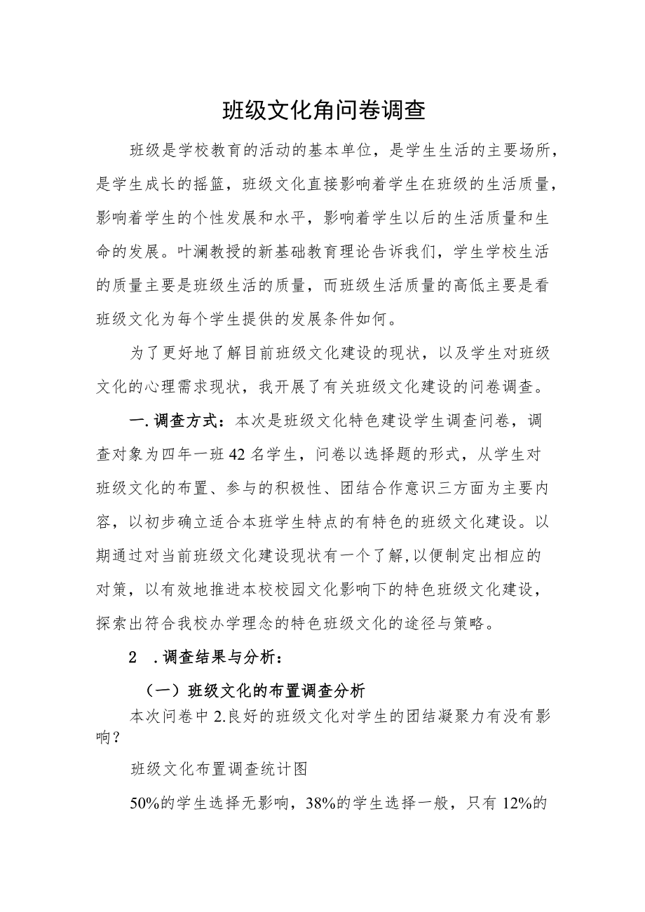 班级文化角问卷调查.docx_第1页