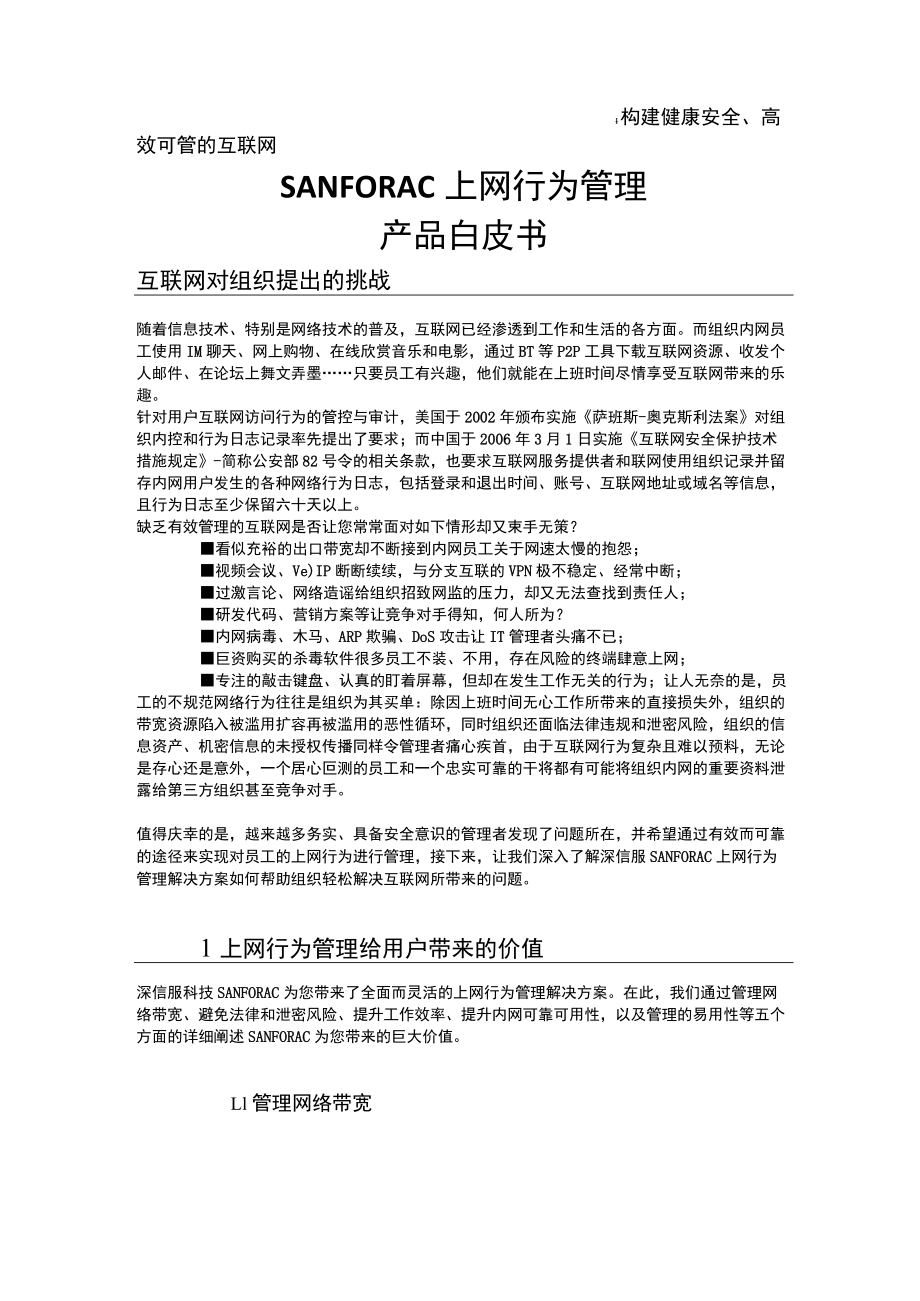 深信服上网行为管理(AC)产品白皮书.docx_第1页