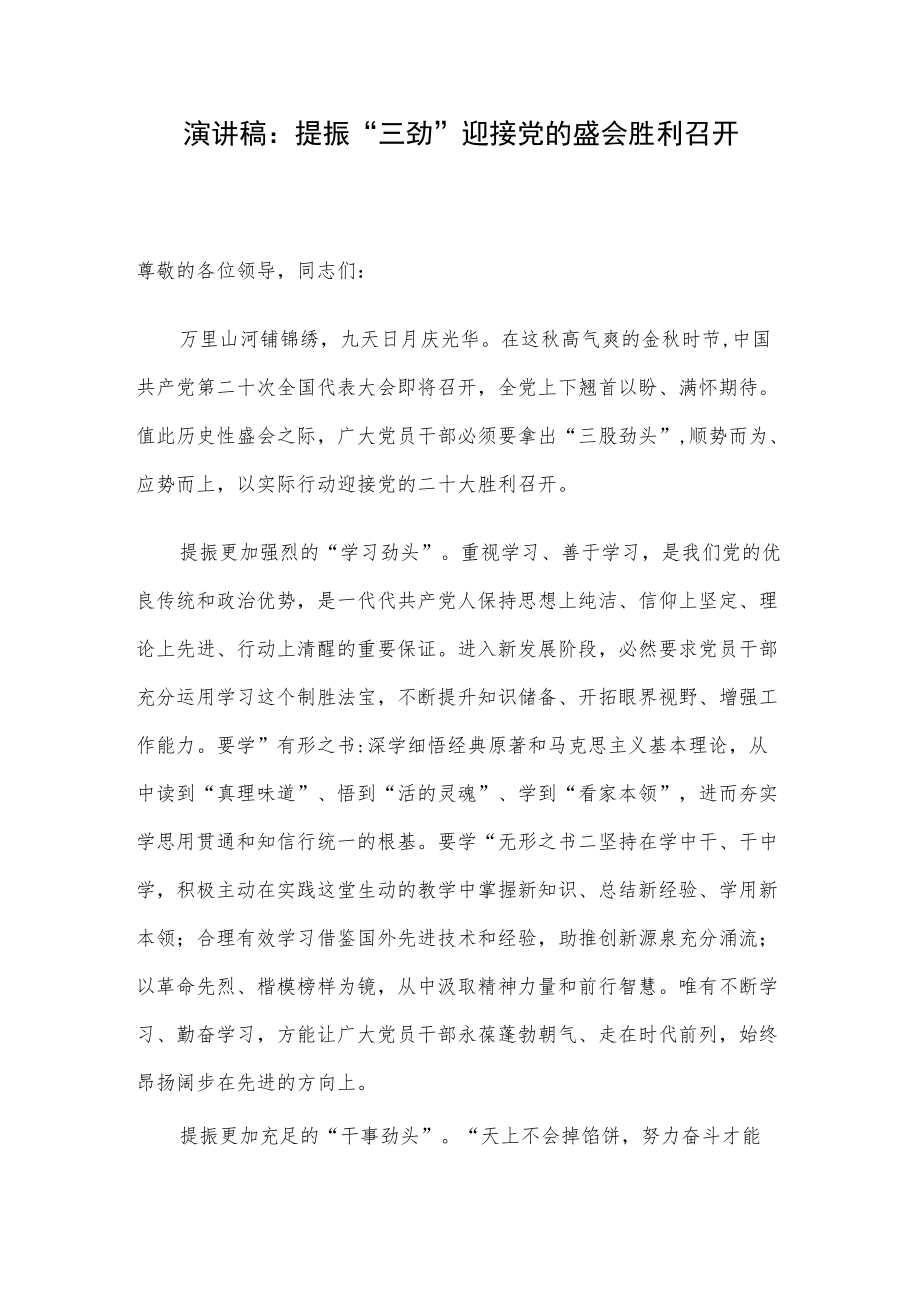 演讲稿：提振“三劲” 迎接党的盛会胜利召开.docx_第1页