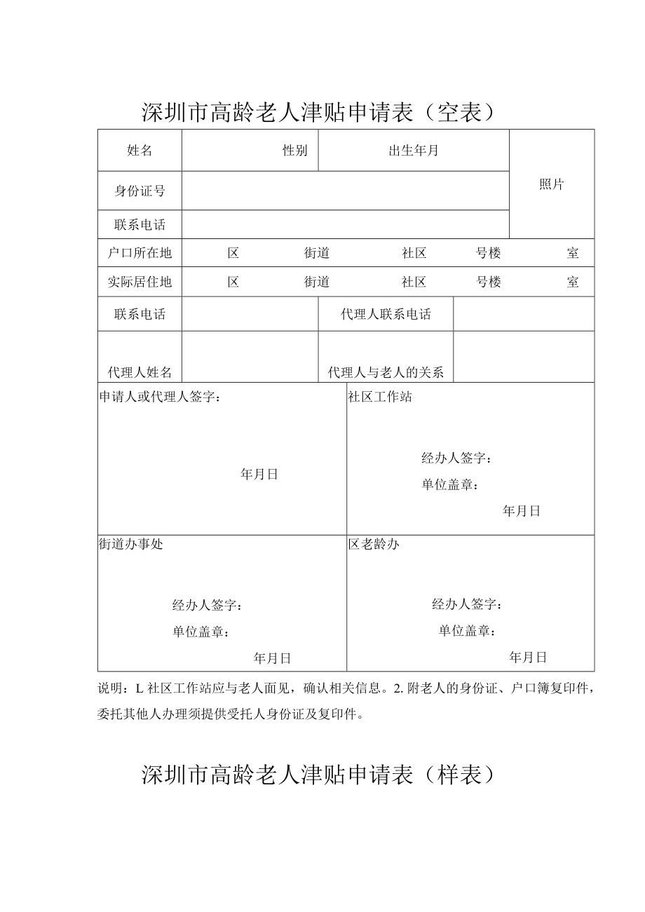 深圳市高龄老人津贴申请表(空表).docx_第1页