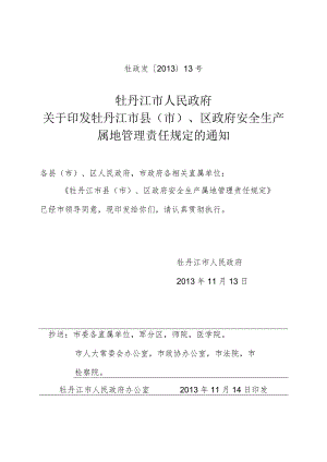 湖北省各级人民政府安全生产监督管理职责规定.docx