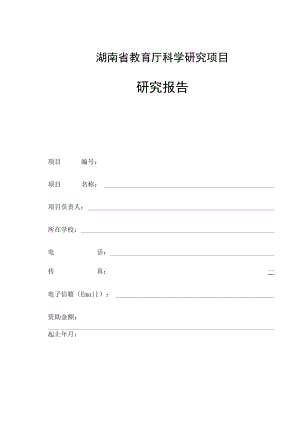 湖南省教育厅科学研究项目研究报告【模板】.docx