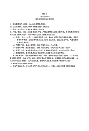 漂浮式光伏发电站特殊情况巡视和检查说明、异常运行、故障情况及其处理方法.docx