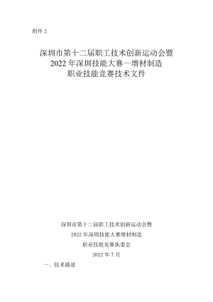 深圳市第十二届职工技术创新运动会暨2022年深圳技能大赛—增材制造职业技能竞赛技术文件.docx