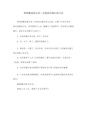 清濑逐雷记三寻找前往镇石的办法.docx