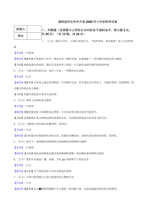 湖南省怀化市中方县2020年小升初科学试卷.docx