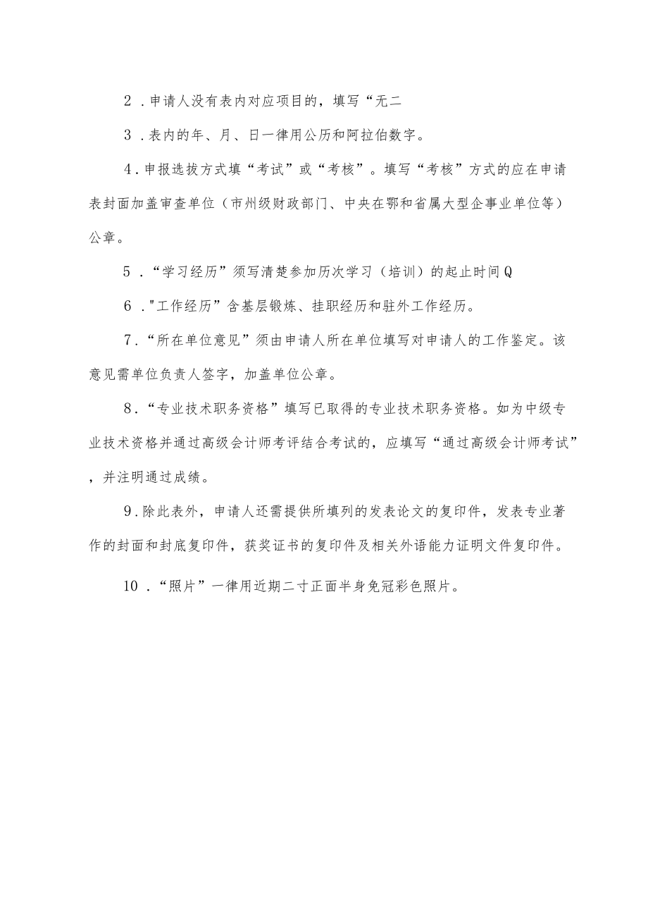 湖北省高端会计人才选拔培养申请表.docx_第2页