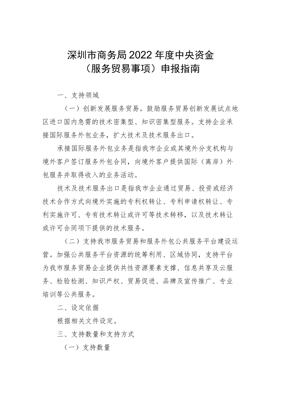 深圳市商务局关于发布《2022年度中央资金（服务贸易事项）申报指南》的通知.docx_第1页