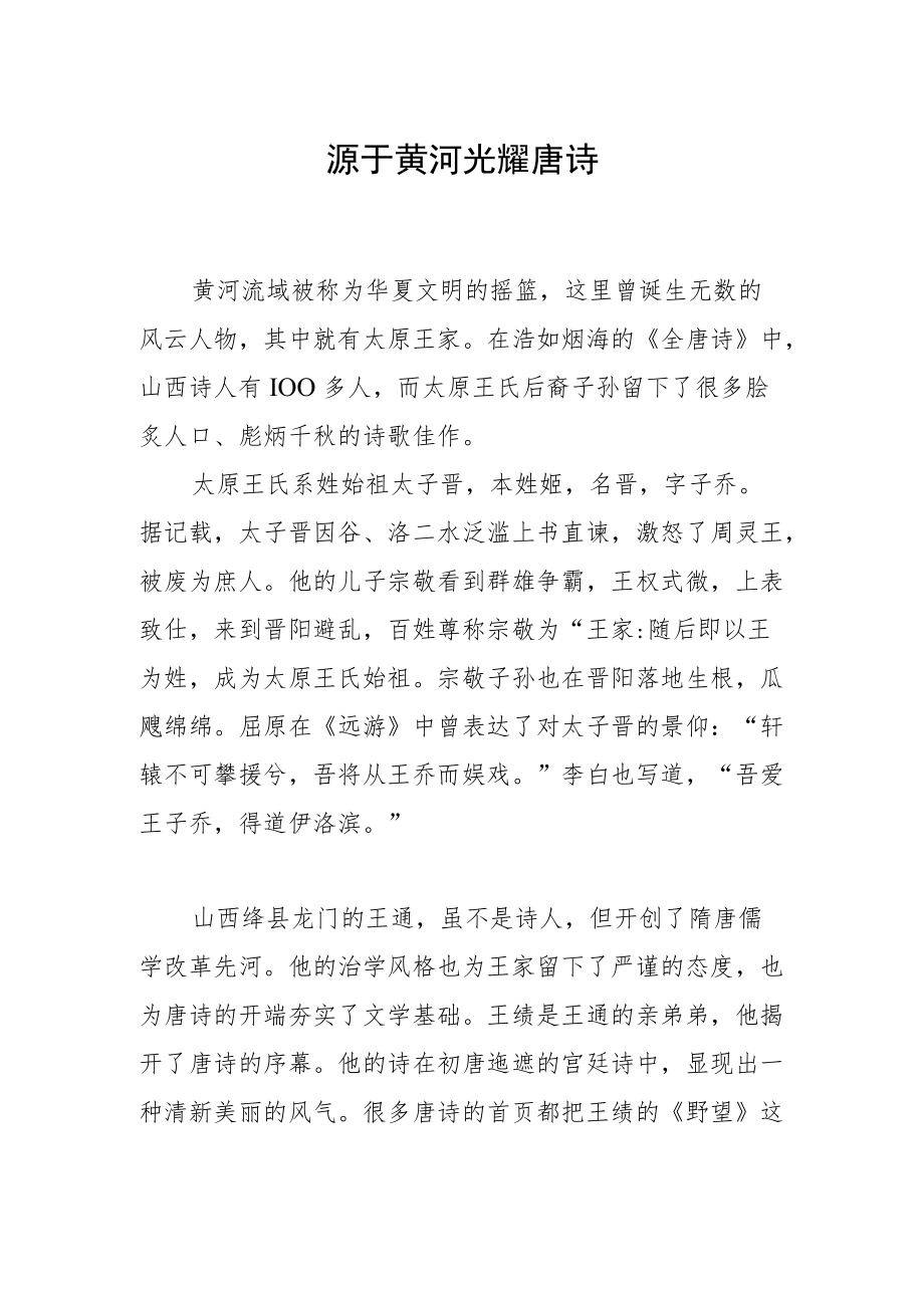 源于黄河 光耀唐诗.docx_第1页