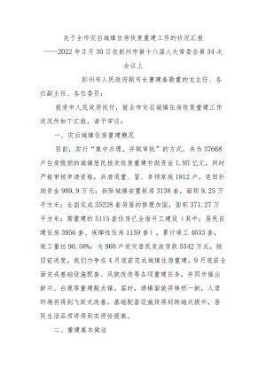 灾后重建汇报材料.docx