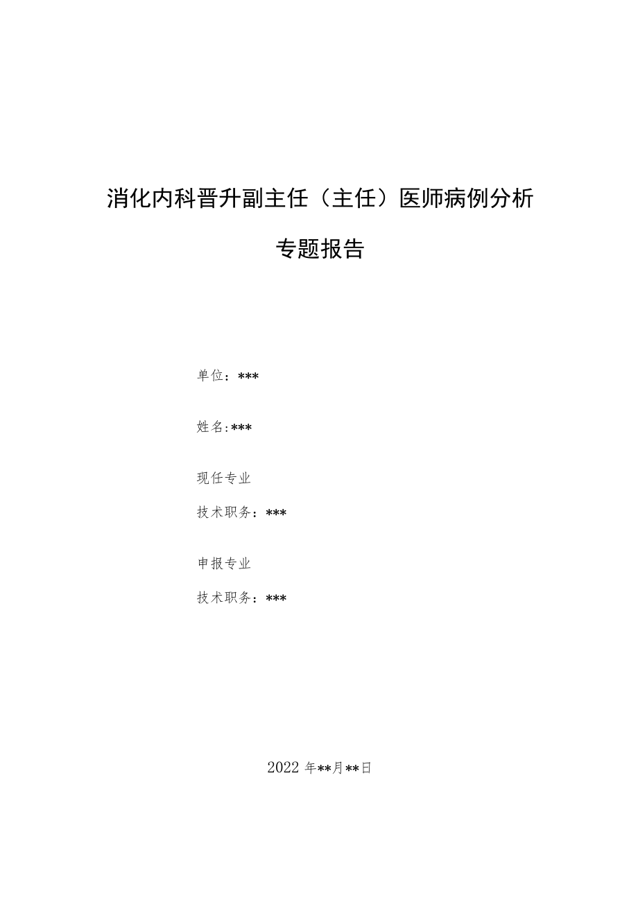 消化内科晋升副主任医师高级职称病例分析专题报告汇编3篇.docx_第1页