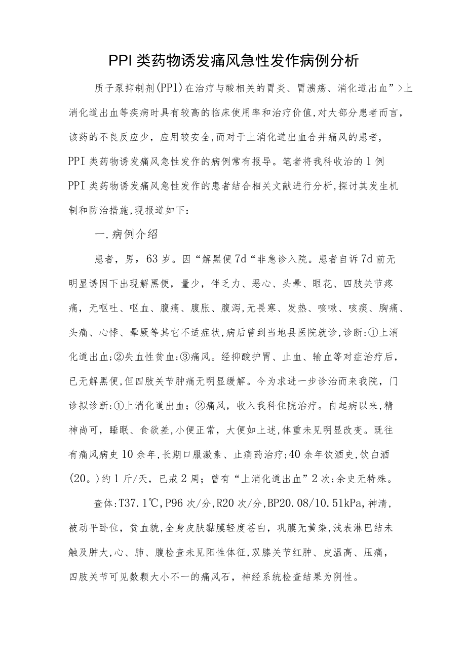 消化内科晋升副主任医师高级职称病例分析专题报告汇编3篇.docx_第2页