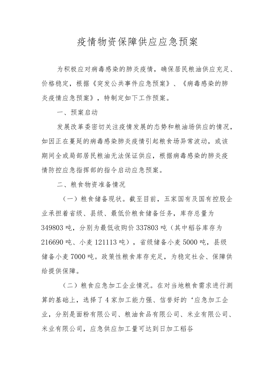 疫情物资保障供应应急预案.docx_第1页