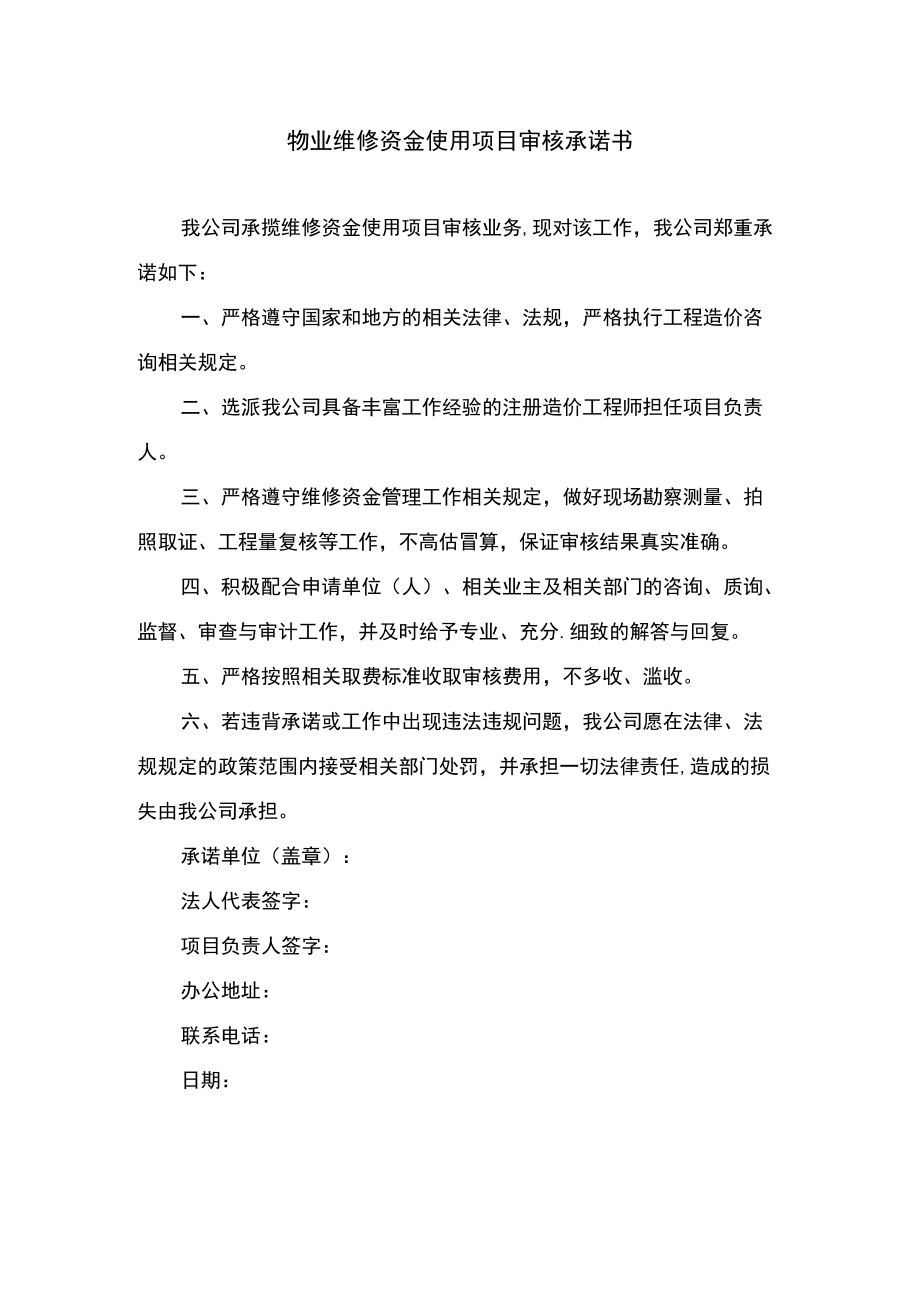 物业维修资金使用项目审核承诺书.docx_第1页