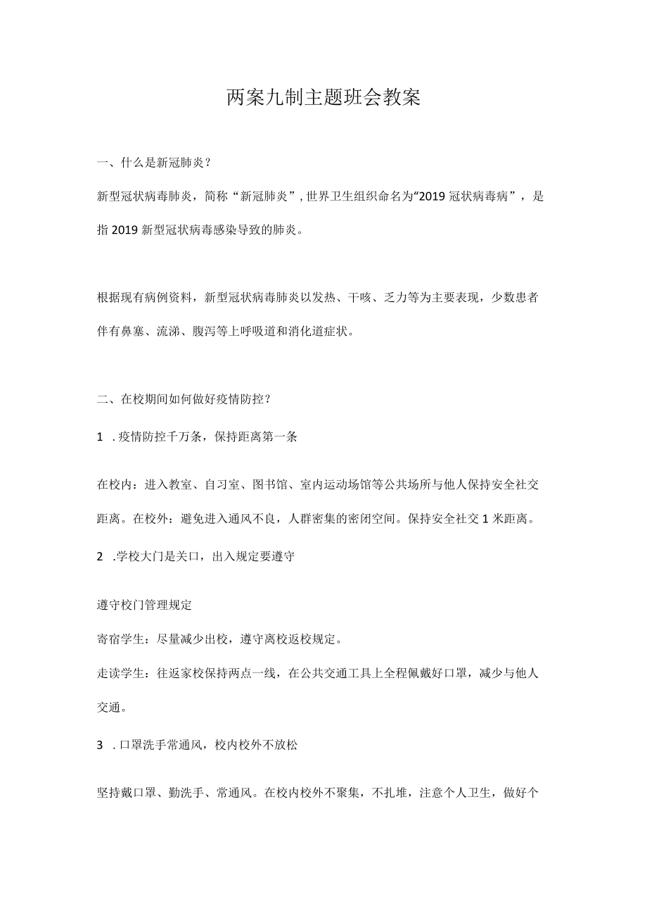 疫情防控“两案九制”主题班会教案.docx_第1页