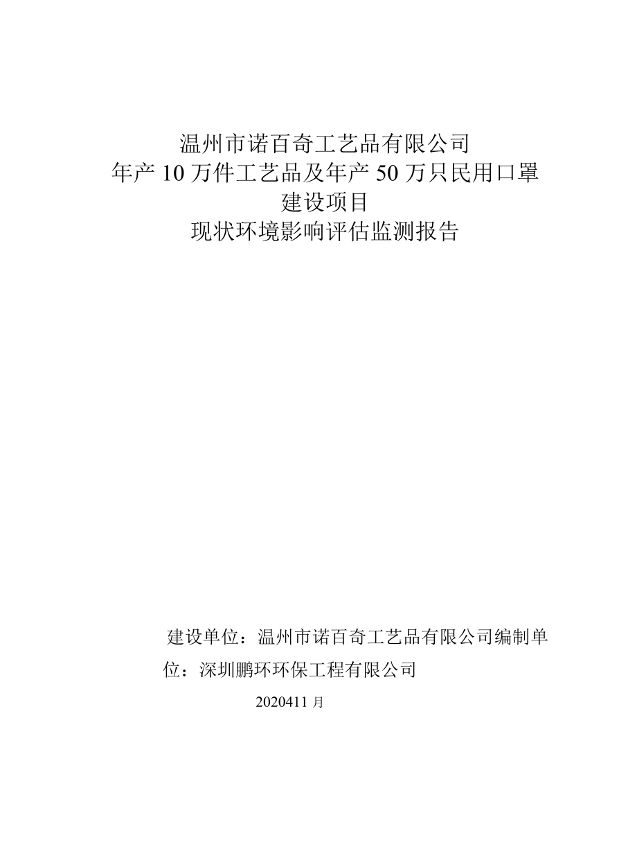 温州市诺百奇工艺品有限公司年产10万件工艺品及年产50万只民用口罩建设项目现状环境影响评估监测报告.docx_第1页