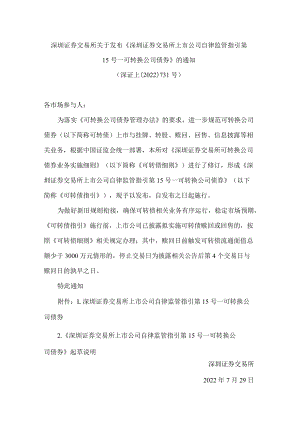 深圳证券交易所关于发布《深圳证券交易所上市公司自律监管指引第15号——可转换公司债券》的通知(2022修订).docx