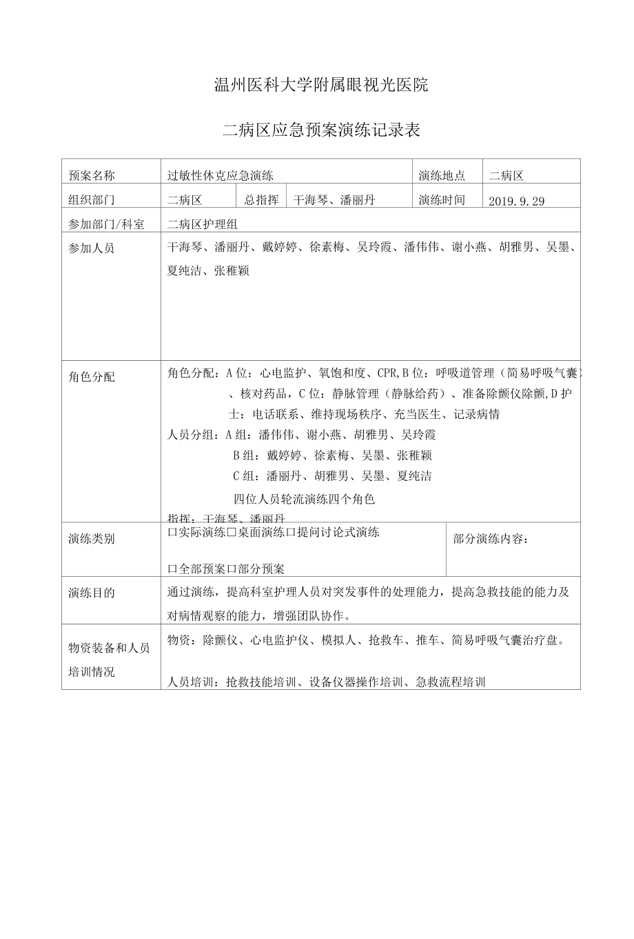 温州医科大学附属眼视光医院二病区应急预案演练记录表.docx_第1页