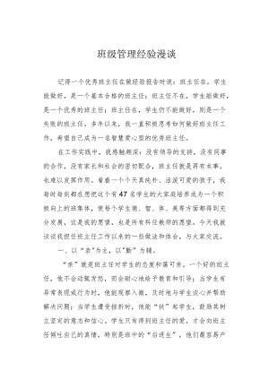 班级管理经验漫谈.docx