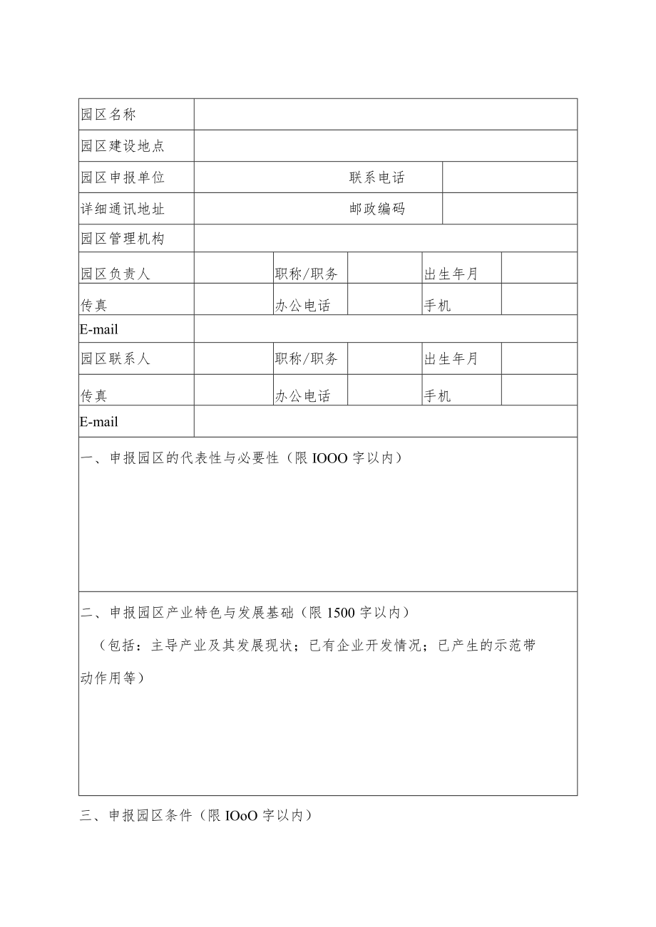 湖南省农业科技园区建设申报书、总体规划（参考格式）.docx_第3页