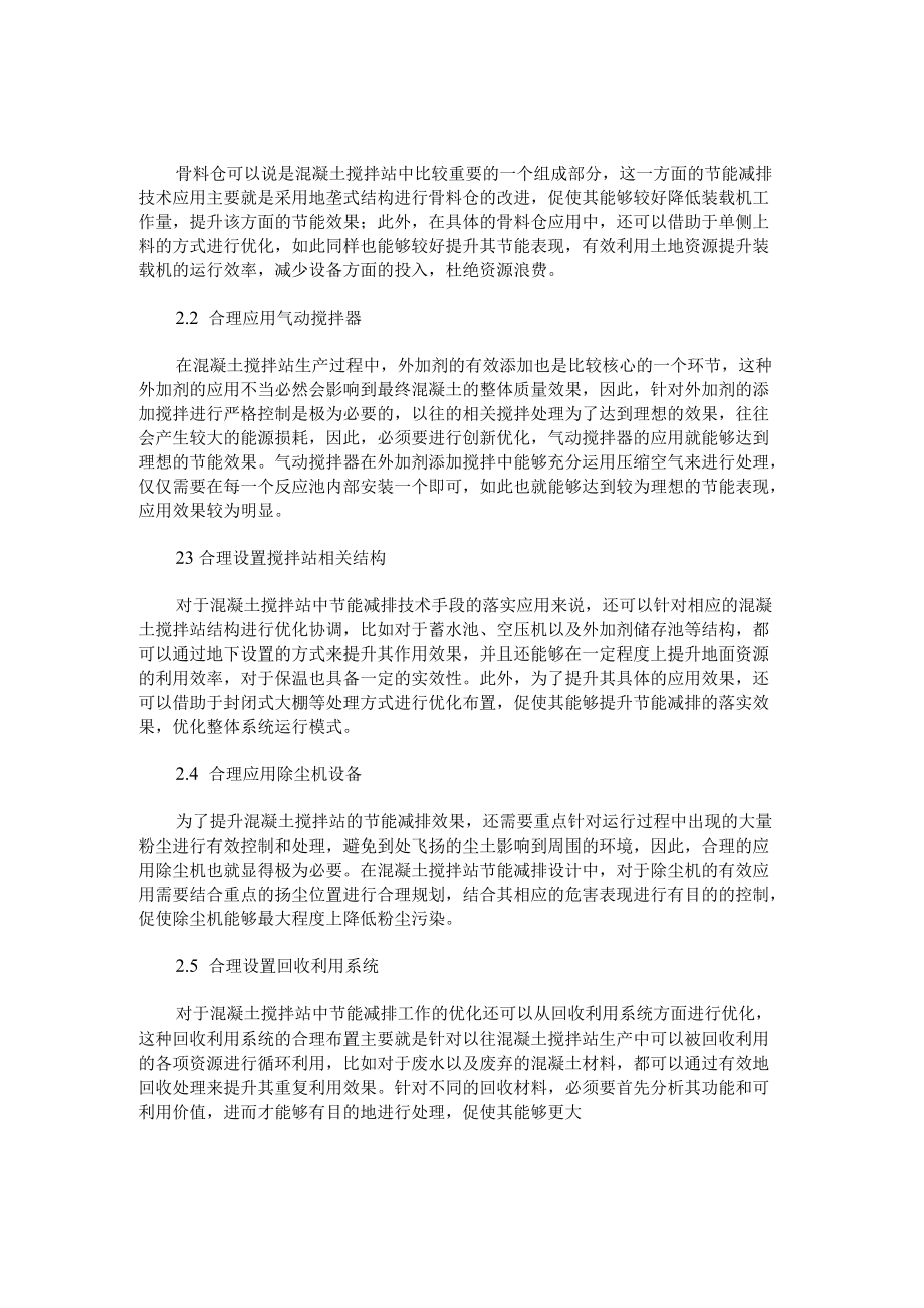 混凝土搅拌站中应用节能减排技术探究.docx_第2页