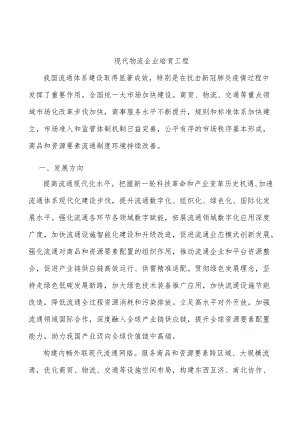 现代物流企业培育工程.docx