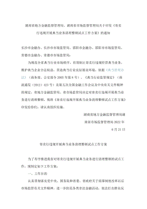 湖南省地方金融监督管理局、湖南省市场监督管理局关于印发《寄卖行违规开展典当业务清理整顿试点工作方案》的通知.docx