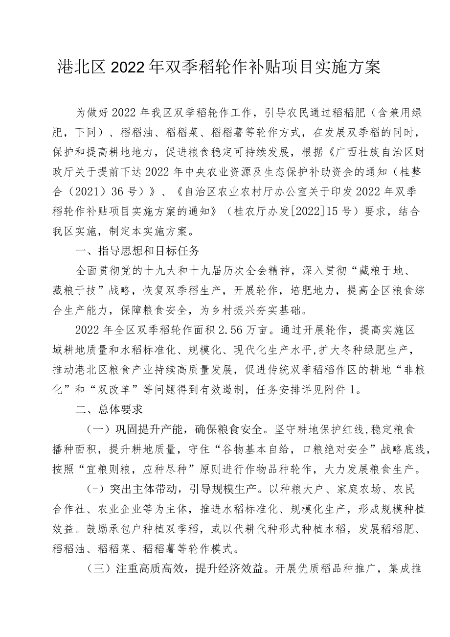 港北区2022年双季稻轮作补贴项目实施方案.docx_第1页