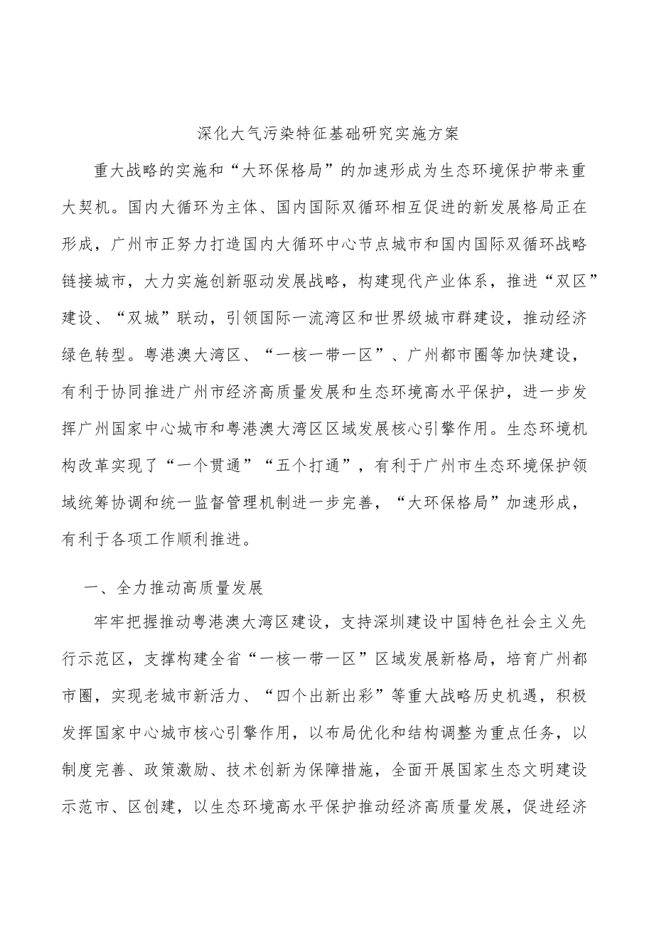 深化大气污染特征基础研究实施方案.docx_第1页