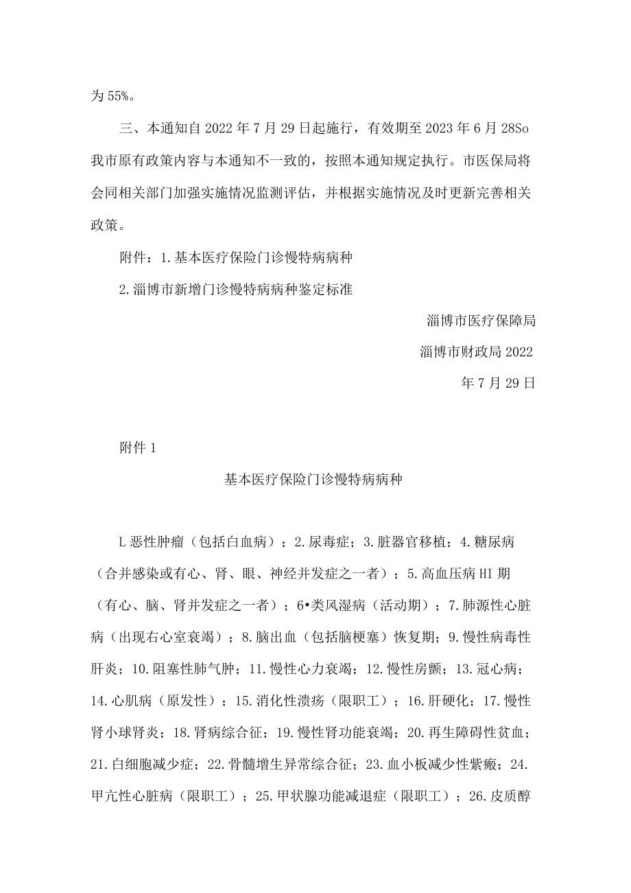 淄博市医疗保障局、淄博市财政局关于完善基本医疗保险门诊慢特病保障有关政策的通知.docx_第2页