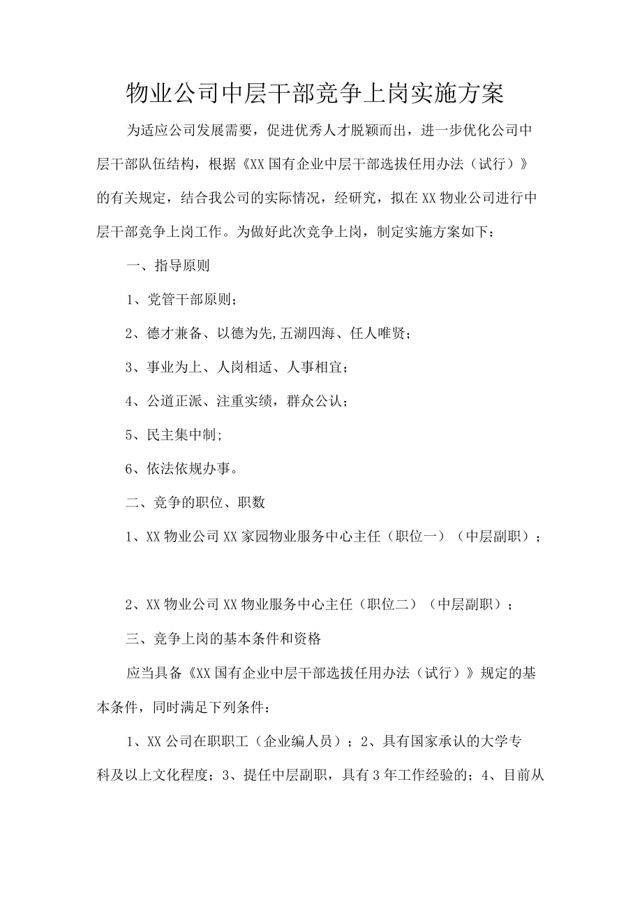 物业公司中层干部竞争上岗实施方案.docx_第1页