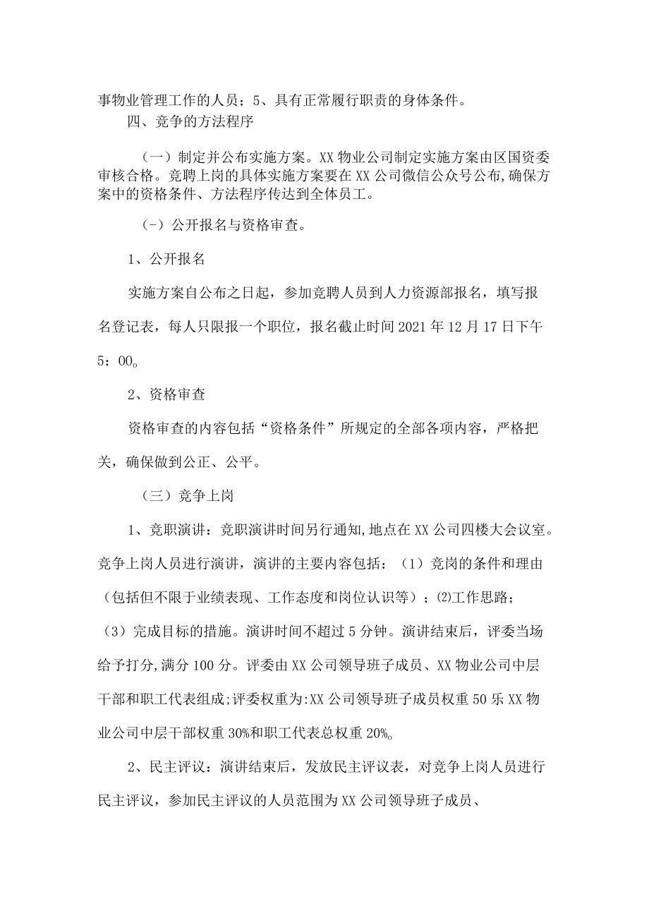 物业公司中层干部竞争上岗实施方案.docx_第2页